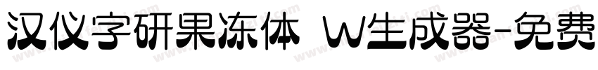 汉仪字研果冻体 W生成器字体转换